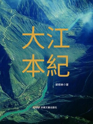 cover image of 大江本紀